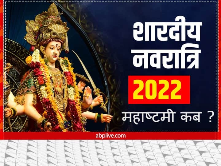 Navratri 2022 Ashtami: नवरात्रि की महाअष्टमी पर घर में जरूर करें ये खास 7 काम, माता रानी होंगी प्रसन्न