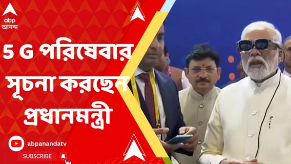 5G India Launch: টেলি-প্রযুক্তিতে ফাইভ জি যুগের সূচনা, পরিষেবার সূচনা করছেন প্রধানমন্ত্রী