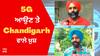 5G ਆਉਣ 'ਤੇ ਚੰਡੀਗੜ੍ਹ ਵਾਲੇ ਖ਼ੁਸ਼