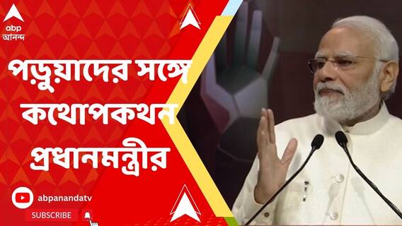 'এত অল্প বয়সে চশমা, নিশ্চয়ই অনেক বেশি পড়াশোনা করো', স্কুলপড়ুয়ার সঙ্গে খোশমেজাজে প্রধানমন্ত্রী
