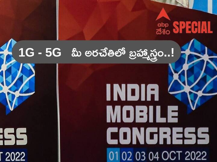 5G Launched In India: 1G to 5G in mobile technology 5G In India: మీ చేతిలో ఉన్న ఫోనే మీకున్న సూపర్ పవర్ - ఇది నిజం
