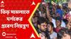 Santosh Mitra Square: সন্তোষ মিত্র স্কোয়ারে লাইট অ্যান্ড সাউন্ড শো দেখার প্রবল ভিড় সামলাতে দর্শকের প্রবেশ নিয়ন্ত্রণ | Bangla News