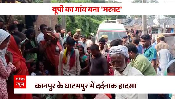 Kanpur के Kortha गांव में चारों तरफ छाया मातम, कई घरों से एक साथ निकली शव यात्रा