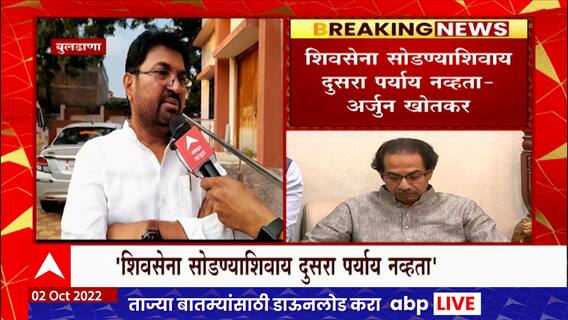 Arjun Khotkar On Shiv Sena : शिवसेना सोडण्याशिवाय दुसरा पर्याय नव्हता : अर्जुन खोतकर