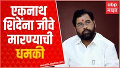 Eknath Shinde Threatened : एकनाथ शिंदे यांना जीवे मारण्याची धमकी, काय आहे प्रकरण? ABP Majha
