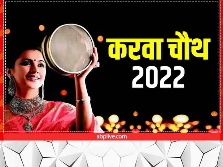 Karwa Chauth 2022 Date chandroday time and pujan vidhi Karwa Chauth 2022: करवा चौथ कब मनाया जाएगा ? जानें तिथि और चंद्रोदय का सही समय