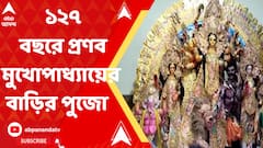 প্রাক্তন রাষ্ট্রপতি প্রণব মুখোপাধ্যায়ের বাড়ির দুর্গাপুজো এবার ১২৭ বছরে পা দিল
