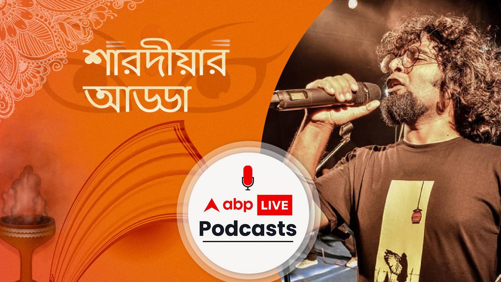 Durga Puja 2022: জমিয়ে পুজো আড্ডা, সাথে বাংলা ব্যান্ডের পথের দিশারী কৌশিক চক্রবর্ত: ABP Live Podcast