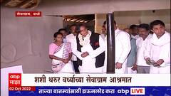 Wardha : काँग्रेसचे अध्यक्ष पदाचे उमेदवार शशी थरुर विदर्भ दौऱ्यावर, सेवाग्राम आश्रमात बापूंना वंदन