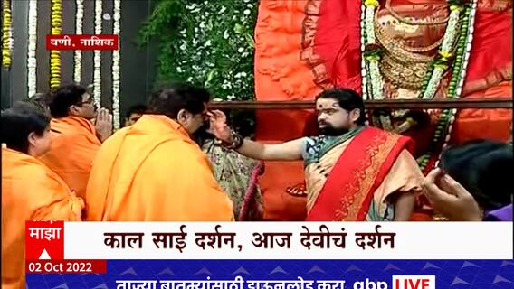 Raj Thackeray Nashik : राज ठाकरे नाशकात, सप्तश्रृंगी देवीचं घेतलं दर्शन ABP Majha