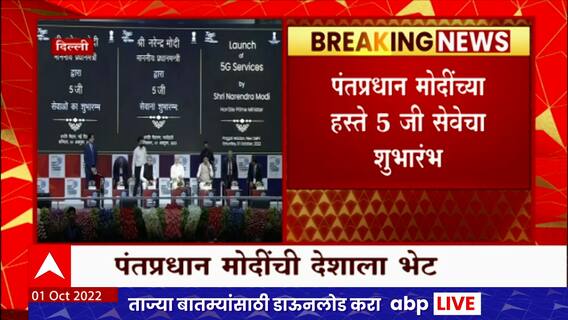 5G Network India : देशात 5G नेटवर्कला सुरूवात, 13 शहरात मिळणार सुविधा ABP Majha