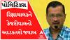 ‘BJP અને કોંગ્રેસ વાળા મને જમવા બોલાવે છે... એમના નેતાઓને નથી બોલાવતા...’