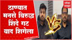 MNS Vs Shinde Group : ठाण्यात रंगला मनसे विरुद्ध शिंदे गट सामना, एकमेकांवर गंभीर आरोप : Thane