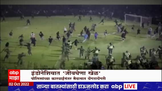 Indonesia Match : इंडोनेशियात 'जिवघेणा खेळ', फुटबॉल सामन्यानंतर चाहते भिडले ABP Majha