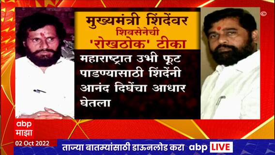 Saamana on Shinde Dasara Melava : शिंदेंचा दसरा मेळावा चोरांचं संमेलन ठरेल, सेनेची टीका