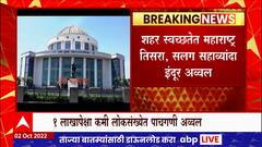 Maharashtra Cleanliness : शहर स्वच्छतेत महाराष्ट्र तिसरा तर सलग सहाव्यांदा इंदूर अव्वल