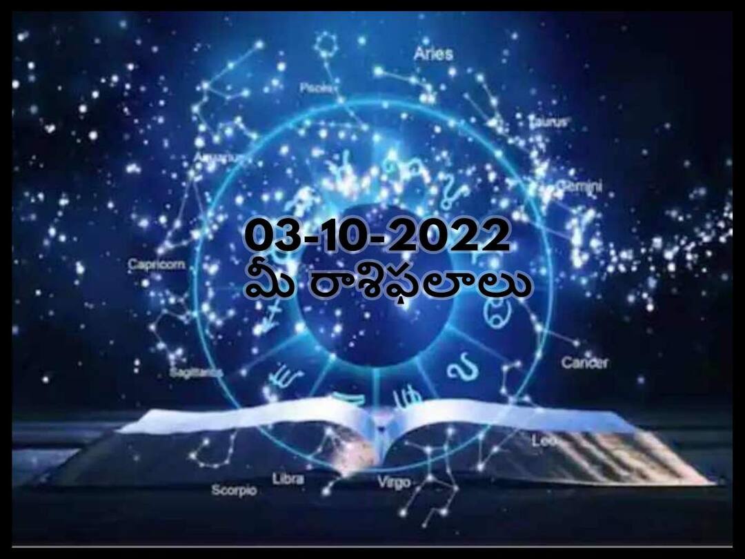 Horoscope Today 3rd October 2022, Horoscope 3rd October Rasi Phalalu, astrological prediction for Aries, Gemini,Leo, Libra and Other Zodiac Signs Horoscope Today 3rd October 2022: ఈ రాశులవారికి దుర్గాష్టమి రోజు కష్టాలు తీరిపోతాయి, అక్టోబరు 3 రాశిఫలాలు
