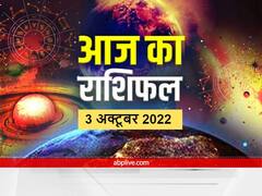 Horoscope Today 3 October 2022: नवरात्रि महाअष्टमी पर मेष से मीन राशि तक का जानें आज राशिफल