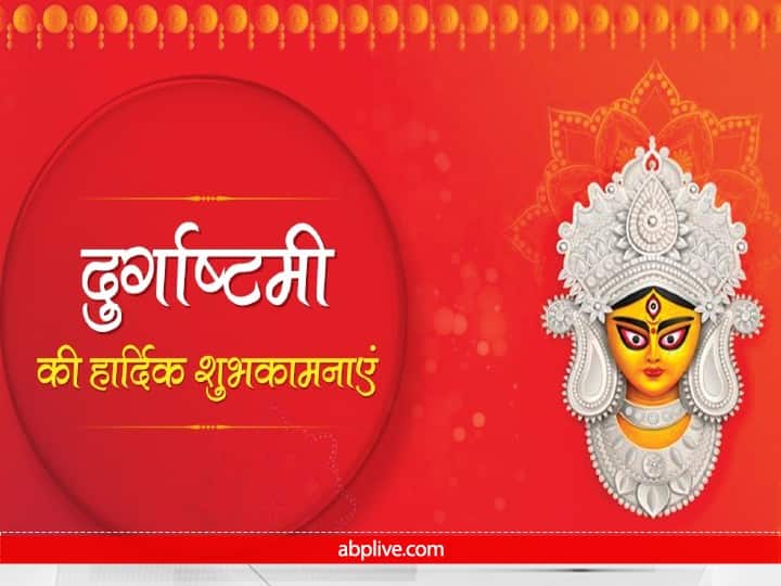 Happy Durga ashtami 2022 Wishes Messages HD Wallpapers Quotes Facebook Shardiya Navratri WhatsApp Status Happy Maha Ashtami 2022 Wishes: महा अष्टमी पर प्रियजनों को ये शुभकामनाएं संदेश भेजकर दें बधाई
