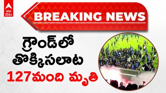 Breaking News | Indonesia Football: స్టేడియంలో ఘర్షణ, తొక్కిసలాటలో 127 మంది మృతి | ABP Desam