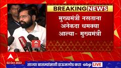 CM Eknath Shinde on Threat Call : माझ्यावर धमक्यांचा परिणाम होत नाही, CM नसताना अनेकदा धमक्या आल्या
