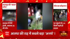Kanpur हादसे में मृतकों के परिजनों को 5 लाख और घायलों को 50 हजार की मुआवजे का हुआ ऐलान | UP News