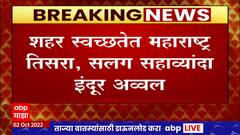 Navi Mumbai Ranks 3 in Clean City : शहर स्वच्छतेत नवी मुंबई तिसऱ्या क्रमांकावर, इंदूर अव्वल ABP Majha