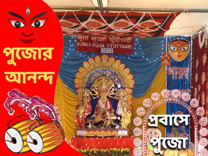 Stuttgart Durga Puja 2022: ঢাকের তালে উৎসবের-সুর। আকাশে বাতাসে পুজোর গন্ধ ভরপুর। উৎসবের এই দিনে স্টুটগার্ট আর বাংলা যেন মিলেমিশে একাকার। স্টুটগার্টের প্রথম পুজো হিসেবে আত্মপ্রকাশ করে এই পুজো।