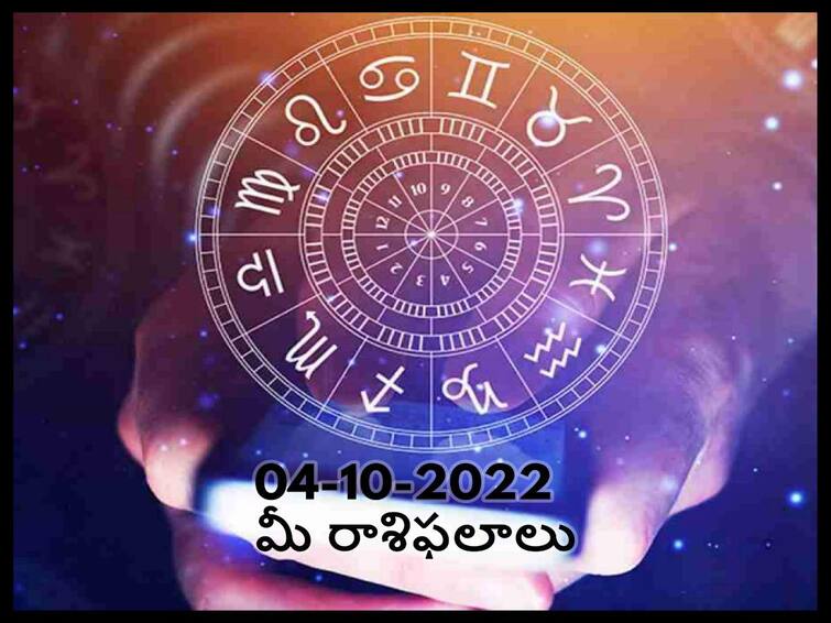 Horoscope Today 4th October 2022, Horoscope 4th October Rasi Phalalu, astrological prediction for Aries, Gemini,Leo,  Libra and Other Zodiac Signs Horoscope Today 4th  October 2022:  ఈ రాశులవారికి విజయం, అభయం - అక్టోబరు 4 రాశిఫలాలు