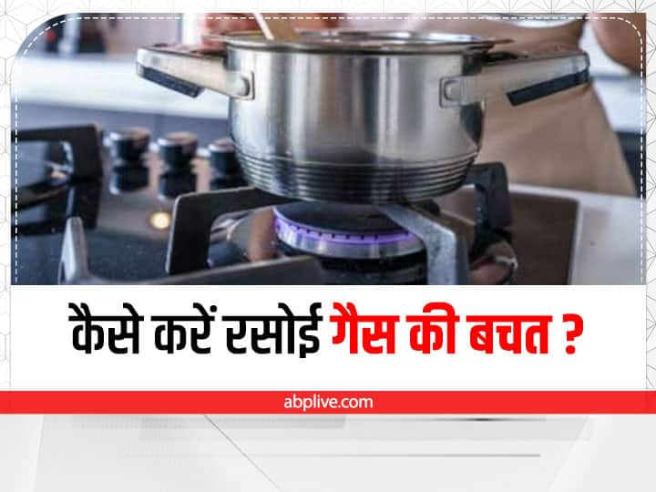 How to save cooking gas in Hindi आपकी जेब पर असर डाल रहा है महंगा गैस सिलेंडर, तो इन हैक्स से बचाएं रसोई की गैस