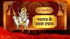 Navratri 2022: मां महागौरी को प्रसन्न करने के 'महाउपाय'