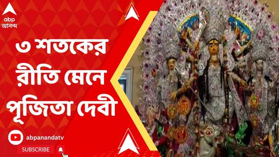 রীতি-রেওয়াজ মেনেই চলছে কাশিমবাজার রায় পরিবারের ৩০০ বছর পুরনো পুজো