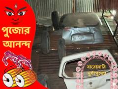 Durga Puja: মোটর সারাইয়ের গ্যারাজকে সামনে রেখে পুজো-মণ্ডপ, ‘সেরা’র সম্মান পেল ত্রিকোণ পার্ক