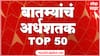 TOP 50 : महत्वाच्या 50 बातम्यांचा वेगवान आढावा : बातम्यांचं अर्धशतक : 31 ऑक्टोबर 2022 : ABP Majha