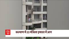 Mumbai News : कल्याण में 23 मंजिला इमारत में लगी आग, बचने के लिए दूसरी बालकनी में कूदे लोग