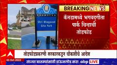 Canada  मध्ये भगवदगीता पार्क चिन्हाची तोडफोड, सरकारकडून चौकशीचे आदेश : ABP Majha