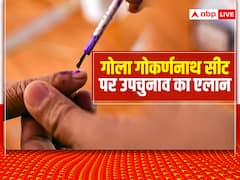 यूपी की गोला गोकर्णनाथ विधानसभा सीट पर उपचुनाव का एलान, 3 नवंबर को होगी वोटिंग