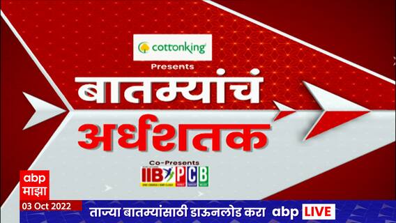 TOP 50 : महत्त्वाच्या 50 बातम्यांचा वेगवान आढावा : बातम्यांचं अर्धशतक 03 ऑक्टोबर 2022 : ABP Majha
