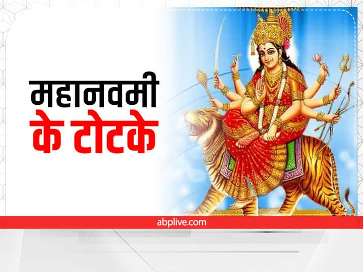 Maha Navami 2022: महानवमी दुर्गा पूजा का आखिरी दिन होता है. नवरात्रि के नौवें दिन मां सिद्धिदात्री की पूजा की जाती है. महानवमी 4 अक्टूबर को है. इस दिन किए गए टोटके विशेष फलदायी माने जाते हैं.