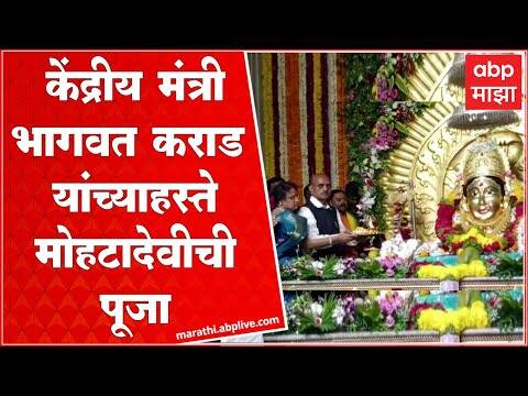 Navratri 2022 : मोहटादेवी गडावर भाविकांची उच्चांकी गर्दी, केंद्रीय मंत्री भागवत कराड यांची उपस्थिती