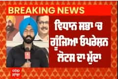 ਵਿਧਾਨ ਸਭਾ 'ਚ ਗੂੰਜਿਆ Operation lotus ਦਾ ਮੁੱਦਾ