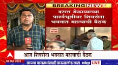 Shivsena Bhavan Meeting : दसरा मेळाव्याच्या अनुषंगाने शिवसेना भवनात महत्त्वाची बैठक