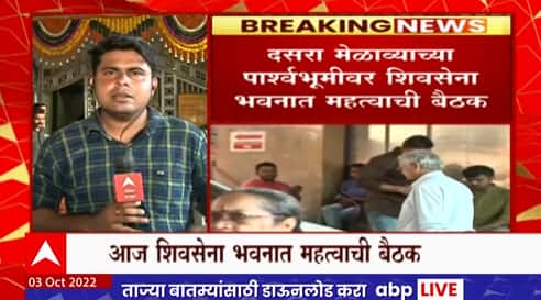 Shivsena Bhavan Meeting : दसरा मेळाव्याच्या अनुषंगाने शिवसेना भवनात महत्त्वाची बैठक