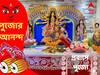 Durga Puja 2022 : অষ্টমীর অঞ্জলি, সন্ধিপুজো, দেদার আড্ডা,  এখন কানাডায় জমজমাট কলকাতার দত্তপরিবারের পুজো