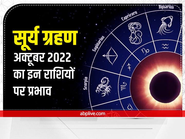 Surya Grahan 2022 on Diwali: इस साल का आखिरी सूर्य ग्रहण 25 अक्टूबर को तुला राशि में लगेगा और 5 ग्रह- चंद्र, केतु, सूर्य, बुध और शुक्र भी तुला राशि में ही गोचर करेंगे. इसे एक गजब का संयोग बनेगा.