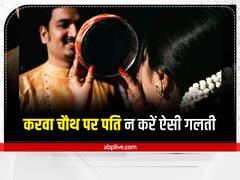Karwa Chauth 2022: करवा चौथ पर पत्नी को गलती से भी न दें ऐसा गिफ्ट, माने गए हैं अशुभ
