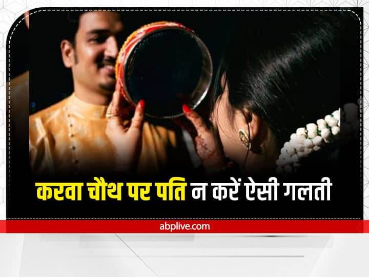 Karwa chauth 2022: करवा चौथ 13 अक्टूबर 2022 को है. इस दिन पति, पत्नी को उपहार में कुछ गिफ्ट देते हैं लेकिन शास्त्रों के अनुसार कुछ ऐसी चीजें हैं जो करवा चौथ पर पत्नी को तौहफे में नहीं देना चाहिए.