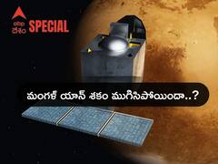Mangalyaan Bids Goodbye: మార్స్ ఆర్బిటర్ మిషన్ నుంచి ఇస్రోకు నిలిచిపోయిన సిగ్నల్స్, మామ్ పని అయిపోయిందా !