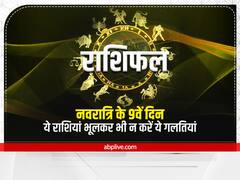 Horoscope 4 October 2022: नवरात्रि के 9वें दिन ये राशियां भूलकर भी न करें ये गलतियां, जानें राशिफल