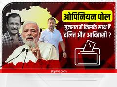 Gujarat Opinion Poll 2022: गुजरात में किसके साथ हैं दलित और आदिवासी वोटर? लोगों के जवाब ने चौंकाया